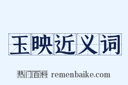 玉映近义词是什么意思的图片